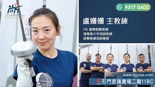 BYJOSS FENCING | 快樂劍擊 啟發潛能
