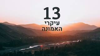 העיקר ה13 I שיעור 3 I הרה"ג יוסף הללויה שליט"א