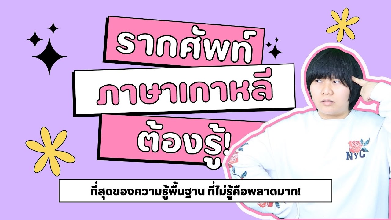 รากศัพท์ภาษาเกาหลีคืออะไร จำเป็นต้องผันมั้ย อย่าเพิ่งเร่ิมเรียนถ้ายังไม่ได้ดูคลิปนี้! - KHEM KOREA