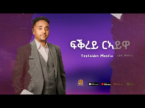 Tesfaldet Mesfin - Fikrey Raiywa - ( ፍቕረይ ርኣይዋ ) Eritrean Music