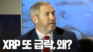 XRP -10%, 무슨 문제?
