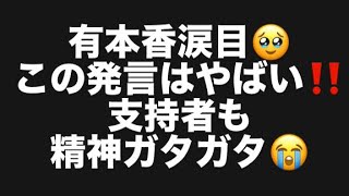 有本香涙目🥹この発言はやばい‼️支持者も精神ガタガタ😭#百田尚樹　#有本香　#保守党　#河村たかし　#減税日本　#北村晴男　#竹上ゆうこ  #高市早苗　 #リハック　#アベプラ　#小泉進次郎　