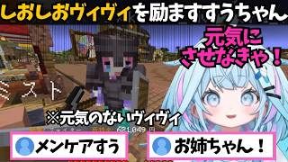 元気がなくなったしおしおヴィヴィをお姉さんムーブで励ますすうちゃん【ホロライブ切り抜き/水宮枢/綺々羅々ヴィヴィ】
