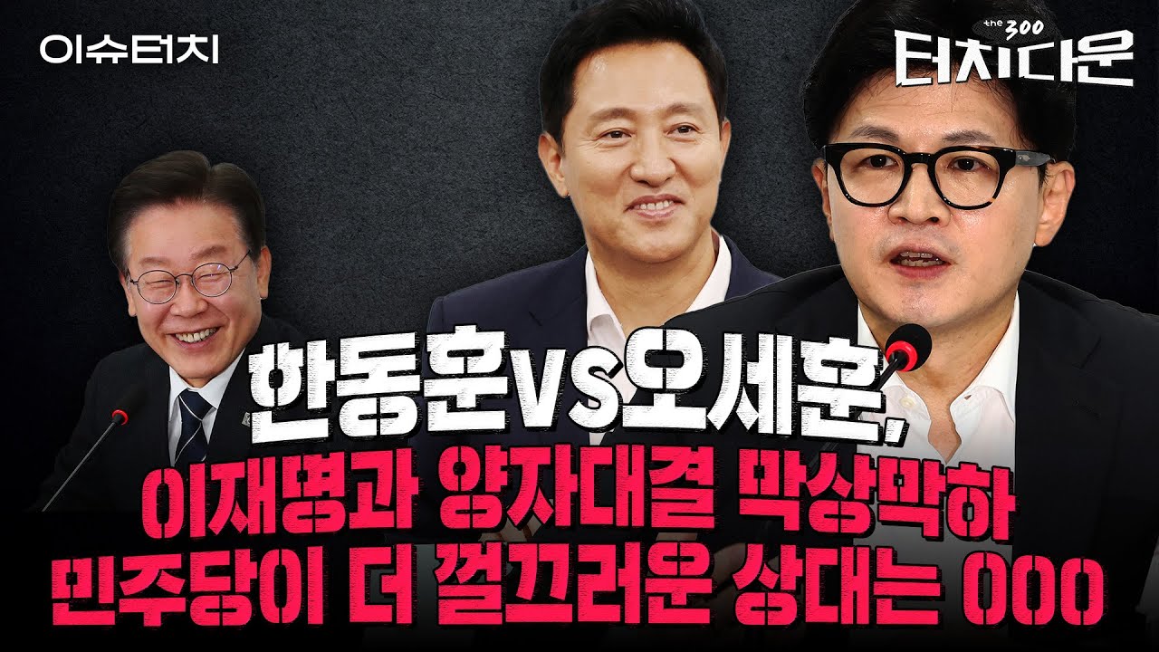 "한동훈 대권, 기대감 깎였다" vs "오세훈, 대권후보 되기 어려워"  [터치다운the300]