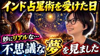 【何かのお告げ？】インド占星術を受けた夜、奇妙な夢を見ました【さとうさおり 切り抜き】2026/08/12
