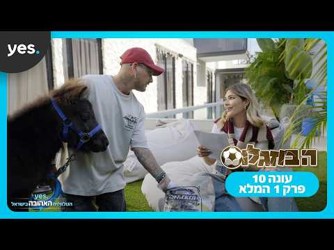 הבוזגלוס 10 - שריקת הסיום: פרק 1 המלא! | צפו בבוזגלוס ב-yes
