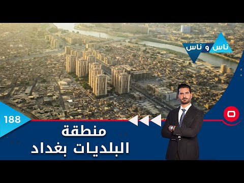 شاهد بالفيديو.. منطقة البلديات بغداد -  ناس وناس م٦ -  الحلقة ١٨٨
