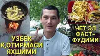 УЗБЕК К,ОТИРМАСИ ЯХШИМИ ЁКИ ФАСТ-ФУД ДУСТЛАР БИЛАН ДАМ ОЛИШ