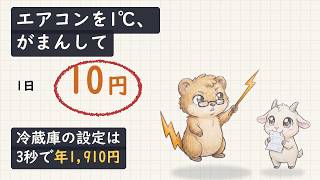 その我慢、1日10円です｜エアコン節約の順番が逆だった話