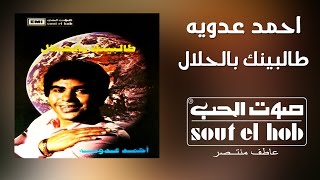 كلمات اغنية طالبينك بالحلال احمد عدوية