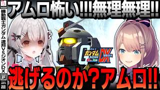 【連ジDX】恐怖で逃げ惑う周防パトラ、追い回す戦闘民族 鈴原るる【周防パトラ/鈴原るる/機動戦士ガンダム 連邦VS.ジオンDX/切り抜き】