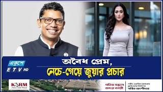 পলকের ঘনিষ্ঠ হয়েই চিত্রনায়িকা নুসরাত ফারিয়ার রঙিলা জীবন | NusratFaria | Ekushey TV