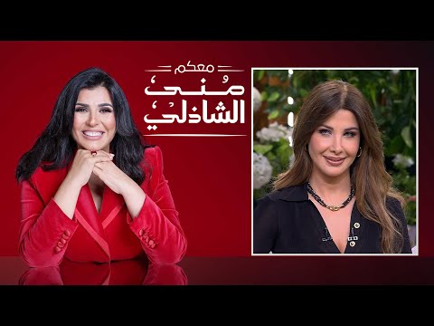 معكم منى الشاذلي | نانسي عجرم | الحلقة كاملة | الجزء الأول | Maakom Mona El Shazly