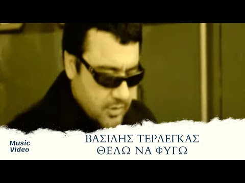 Βασίλης Τερλέγκας - Θέλω Να Φύγω | Official Music Video