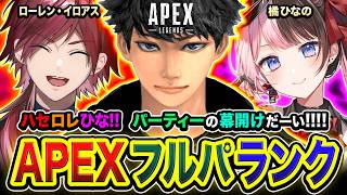 【APEXランク】パーティーの幕上けでぃ！ハセロレひなで全力で行ってみるゾ編www  ローレン・イロアス, 橘ひなの【ハセシン】Apex Legends