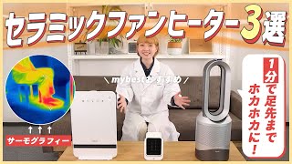 アイリスオーヤマ・シャープ・山善などセラミックファンヒーター12商品を徹底比較!おすすめの3商品を厳選しました!