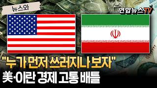 맷집 싸움 들어간 美·이란 네가 더 아플 걸?…전쟁보다 무서운 '경제 고통' 누가 먼저 항복 선언할까 [뉴스와]   / 연합뉴스TV(YonhapnewsTV)