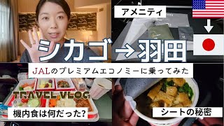 JALのプレミアムエコノミーに乗ったら、〇〇だった
