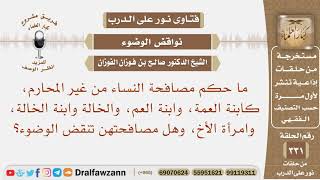 صورة ما حكم مصافحة النساء من غير المحارم، كابنة العمة، وابنة العم وهل مصافحتهن تنقض الوضوء؟ صالح الفوزان