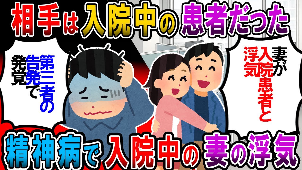 【修羅場】精神病で入院中の妻が浮気してた。相手は他の患者で失望感がヤバすぎる・・・【2chゆっくり解説】