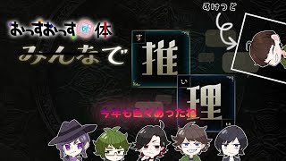 今年4回目のおっす【みんなで推理】