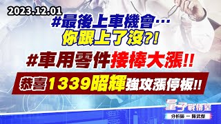 【量子戰情室】#陳武傑1201 #最後上車機會…你跟上了沒?! #車用零件接棒大漲!!恭喜1339昭輝強攻漲停板!! (圖)