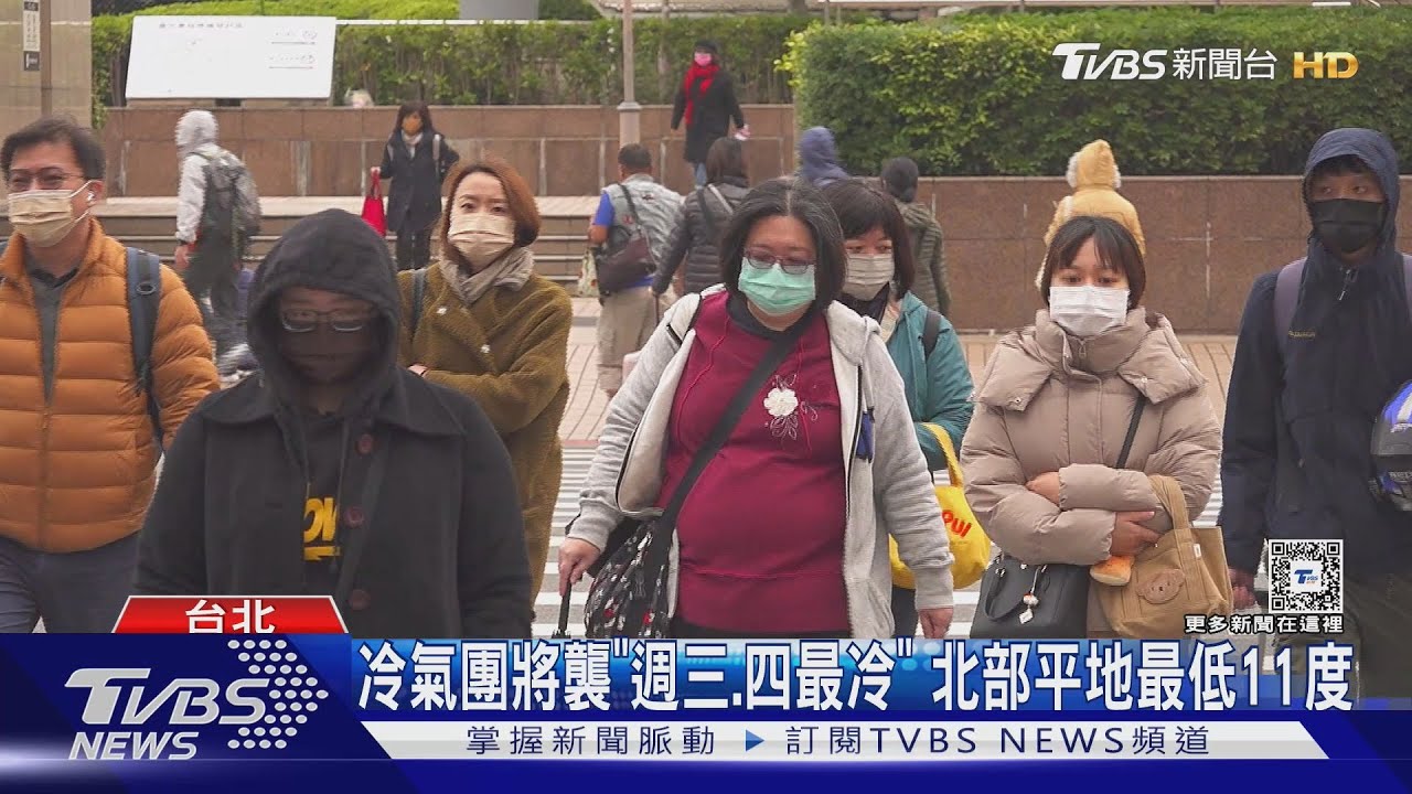 冷氣團將襲「週三、四最冷」 北部平地最低11度
