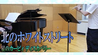 【演奏】『北のホワイトストリート』ピアノとフルートで演奏してみた～星のカービィディスカバリー