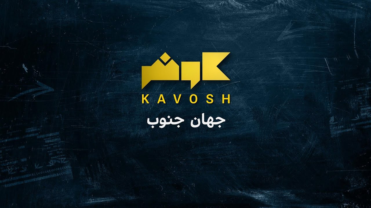 کاوش: جهان جنوب