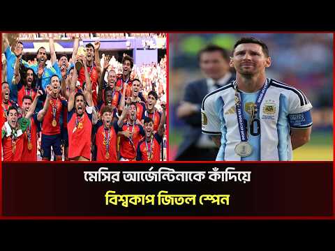মেসির আর্জেন্টিনাকে কাঁদিয়ে বিশ্বকাপ জিতল স্পেন