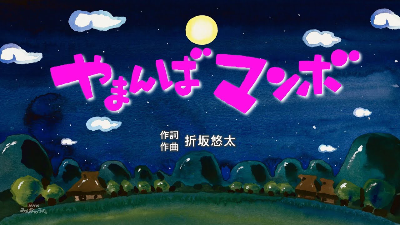 折坂悠太 - やまんばマンボ（NHK「みんなのうた」2025年4-5月放送）