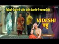 Videshi Bahu Aur Desi Jethani Ke Bich Ladai Videshi Bahu Episode 3 Videshi Bahu Ko Aaya Rona
