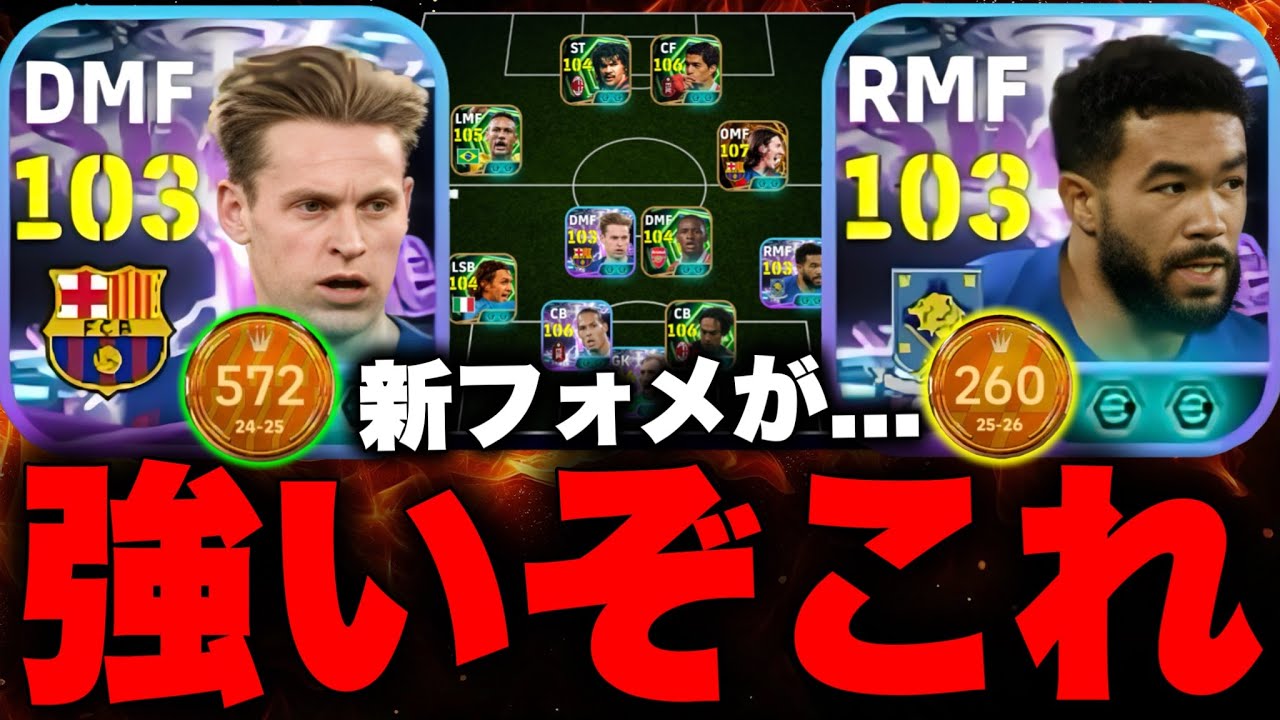 デヨング&リースの新フォメ対猛者戦が激アツすぎた！新スキル「アタックトリガー」は強い？【eFootball2026アプリ / イーフト】