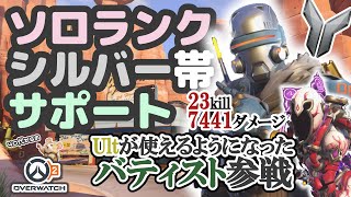 【OW2】ソロランク/シルバー帯/サポバティスト＆モイラ/ルート66