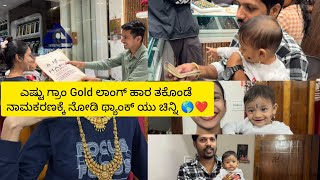 ಎಷ್ಟು ಗ್ರಾಂ Gold ಲಾಂಗ್ ಹಾರ ತಕೊಂಡೆ ನಾಮಕರಣಕ್ಕೆ ನೋಡಿ😍| ಥ್ಯಾಂಕ್ ಯು ಚಿನ್ನಿ 🌎❤️
