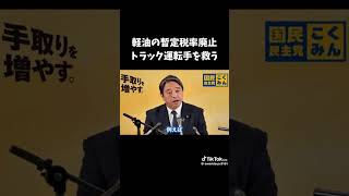 国民民主榛葉幹事長　430即廃止願う