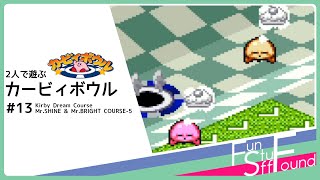 【実況】2人で遊ぶカービィボウル #13