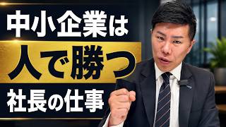 令和の虎出演社長が語る、中小企業の勝ち方 ！大企業と同じ戦い方では絶対に勝てません。