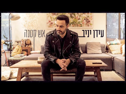 עידן יניב - אש קטנה | Idan Yaniv