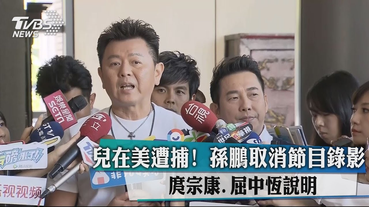 孫安佐美遭逮! 庹宗康代友孫鵬出面:應是天大誤會