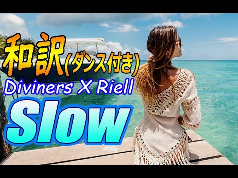 【NCS和訳】Diviners X Riell - Slow[癒される曲](EDM・洋楽・人気曲)