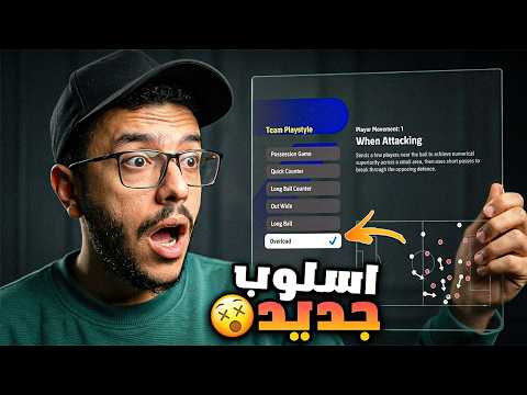 اسلوب لعب جديد في اللعبة!!شرح جميع الاضافات الجديدة واستلام الفتحة المجانية🔥efootball2026