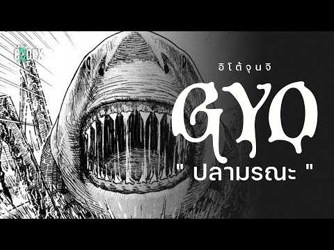 " ความตายมีกลิ่นยังไง? " Gyo ปลามรณะ - Ito Junji | The Codex