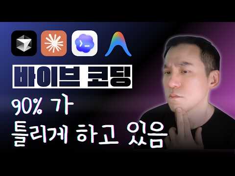 찐 개발자의 바이브 코딩은 다릅니다 - 클로드코드 바이브코딩 실전 워크플로우 모두 공개