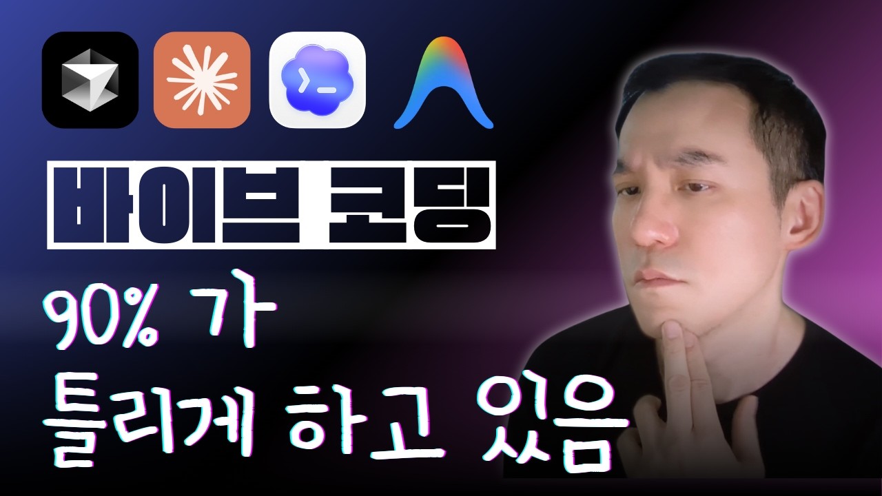 찐 개발자의 바이브 코딩은 다릅니다 - 클로드코드 바이브코딩 실전 워크플로우 모두 공개