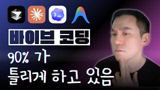 찐 개발자의 바이브 코딩은 다릅니다 - 클로드코드 바이브코딩 실전 워크플로우 모두 공개