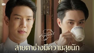 สายตาช่างมีความสุขนัก | จาฤกรติชา Memoir Of Rati
