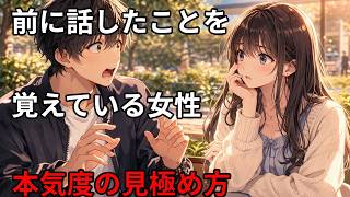 「話したことを覚えている女性の心理｜好意のサイン、本気度の見極め方と対処法」その２