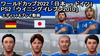 PS2 ウイイレ2010 「ワールドカップ 2022 日本 vs ドイツ」 / FIFA World Cup Germany vs Japan (2022 editted)