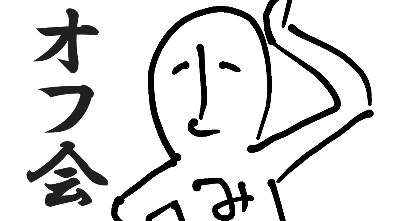 【エイプリルフール】今夜はまるちぃなしでオフ会です【まるちぃ】